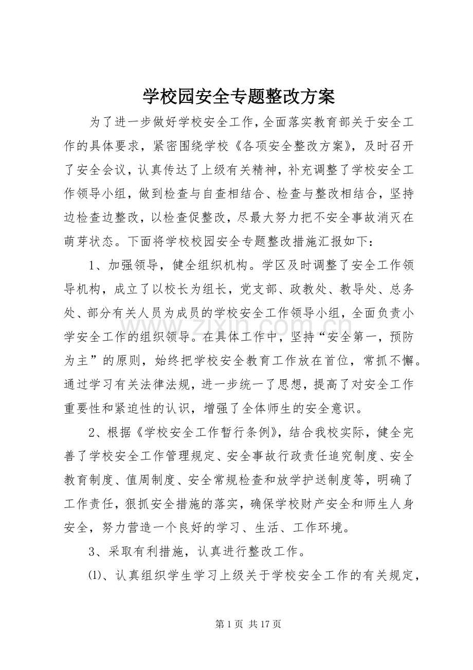 学校园安全专题整改实施方案.docx_第1页