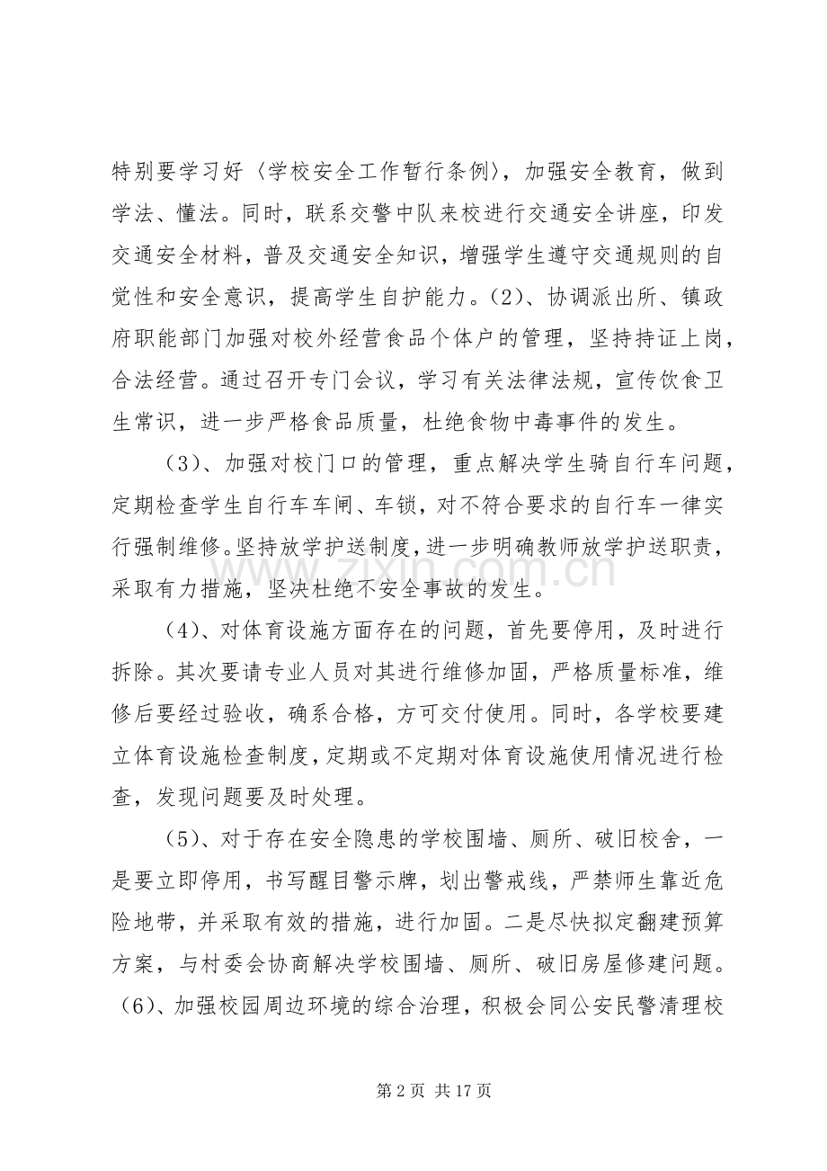 学校园安全专题整改实施方案.docx_第2页