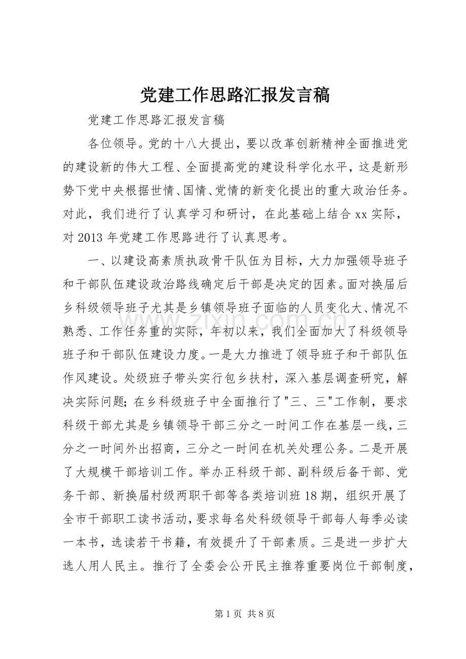 党建工作思路汇报发言稿.docx_第1页