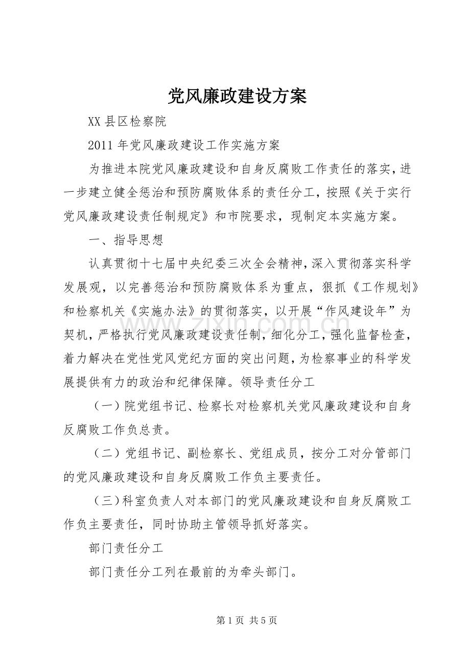 党风廉政建设实施方案.docx_第1页