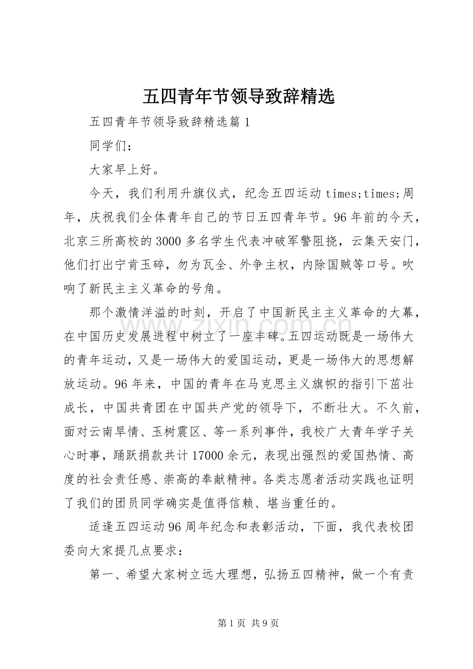 五四青年节领导演讲致辞.docx_第1页