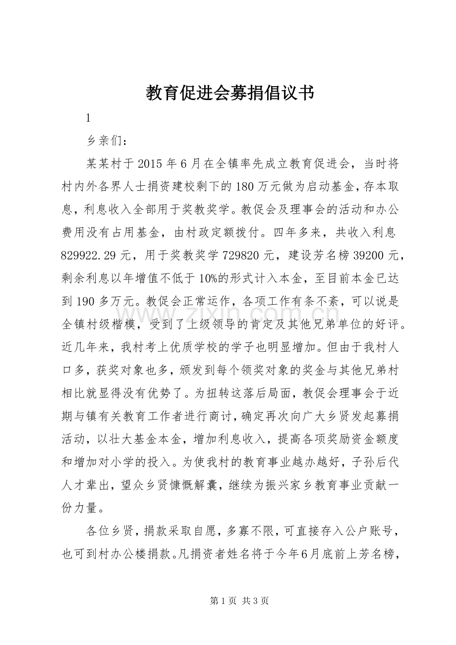 教育促进会募捐倡议书.docx_第1页