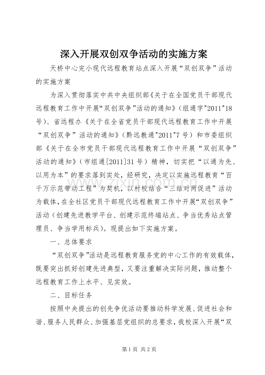 深入开展双创双争活动的方案.docx_第1页
