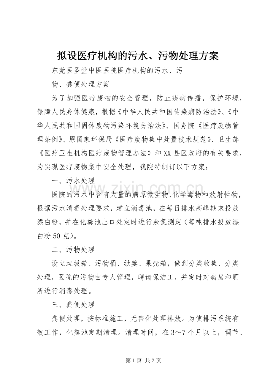 拟设医疗机构的污水、污物处理实施方案 .docx_第1页