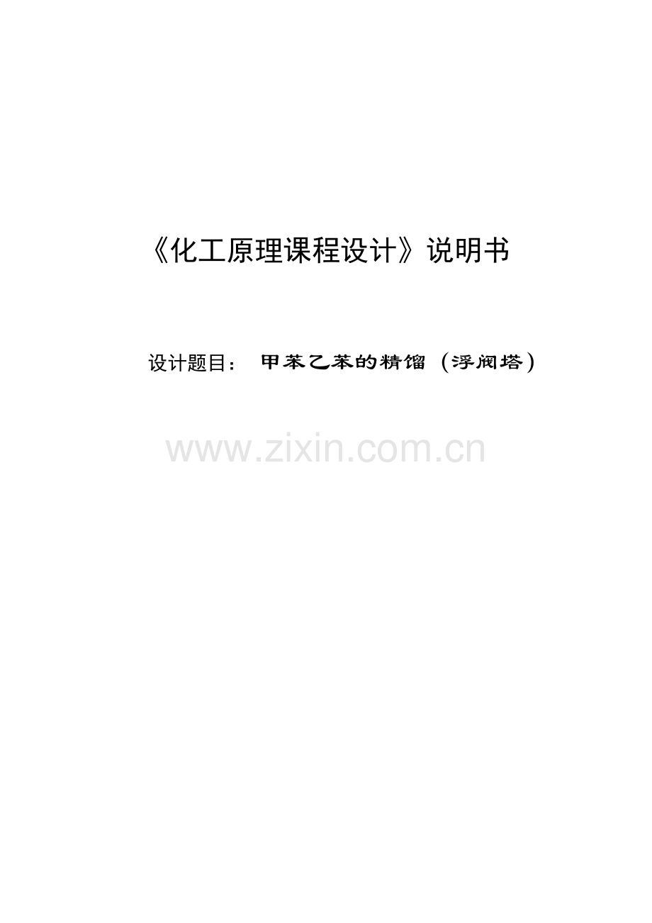 课程设计：甲苯乙苯的精馏(浮阀塔).doc_第1页