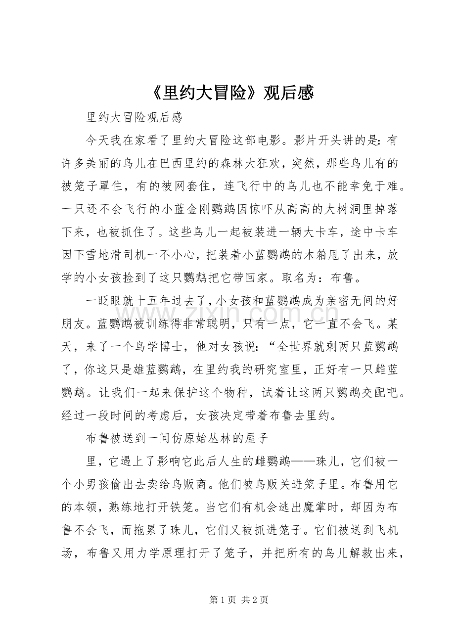 《里约大冒险》观后感 .docx_第1页