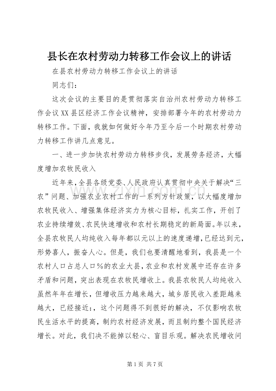县长在农村劳动力转移工作会议上的讲话.docx_第1页