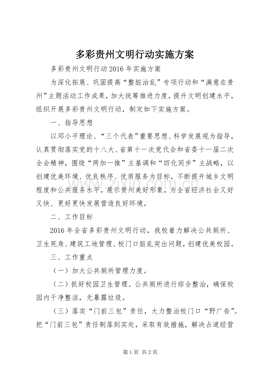 多彩贵州文明行动方案 .docx_第1页