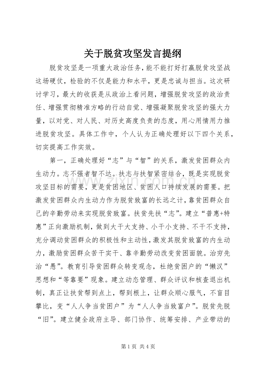 关于脱贫攻坚发言提纲.docx_第1页