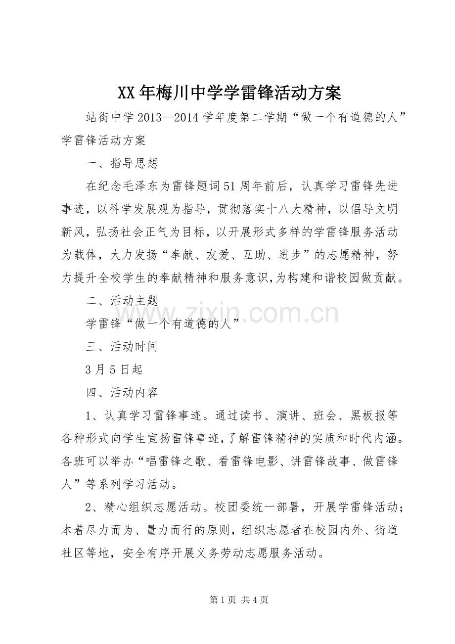 XX年梅川中学学雷锋活动实施方案 .docx_第1页