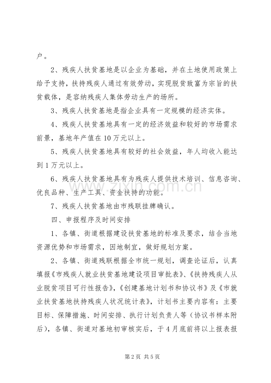 残疾人扶贫基地建设实施方案.docx_第2页