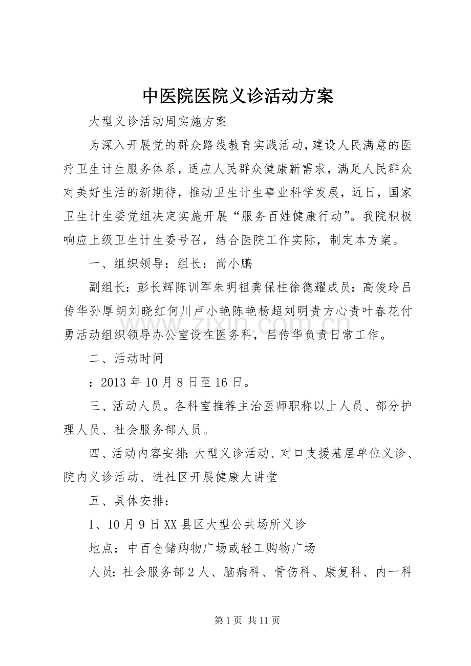 中医院医院义诊活动实施方案.docx_第1页