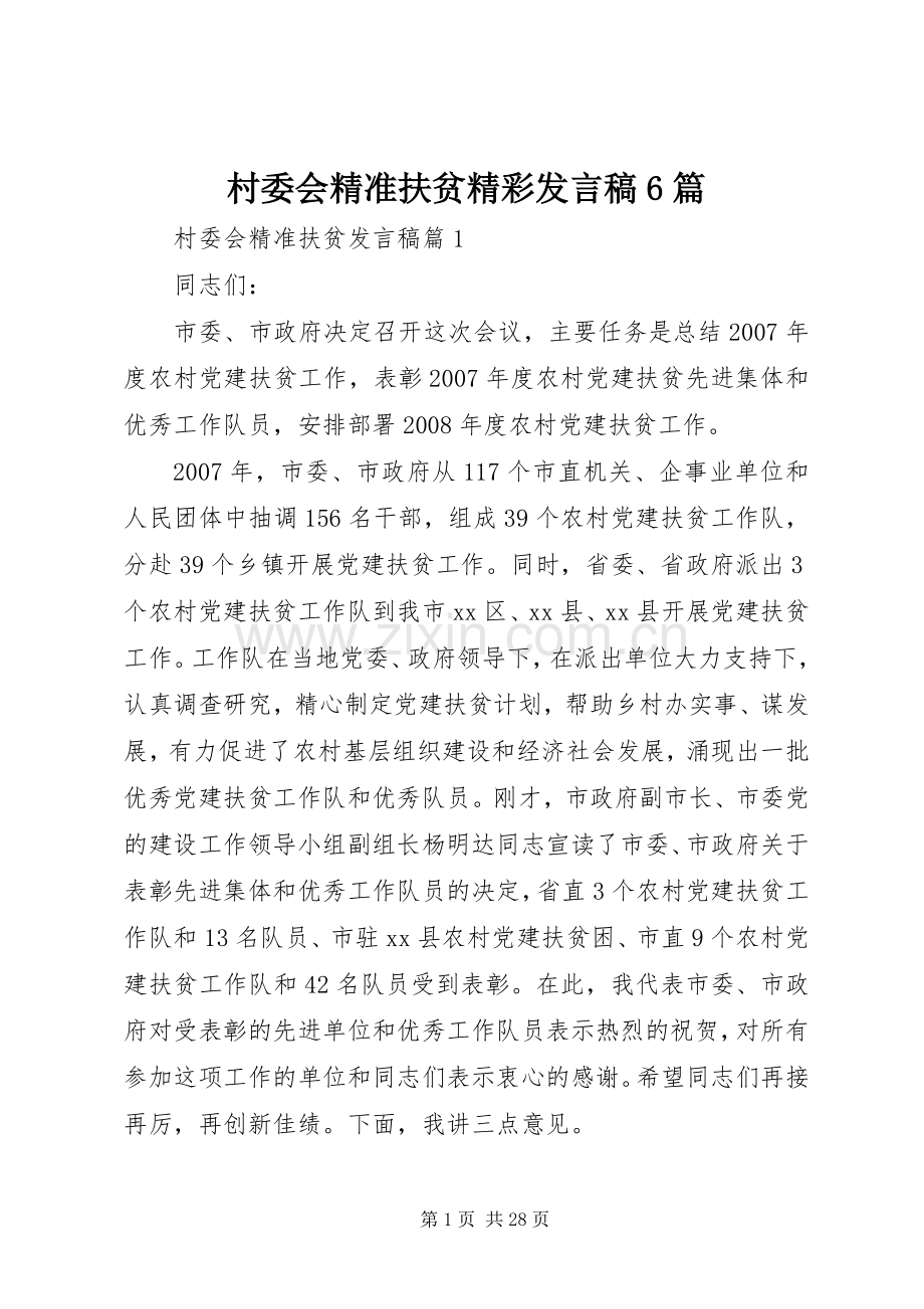 村委会精准扶贫精彩发言6篇.docx_第1页