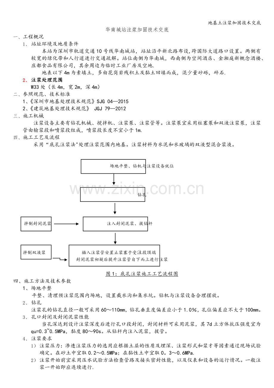 地基土注浆加固技术交底.doc_第1页