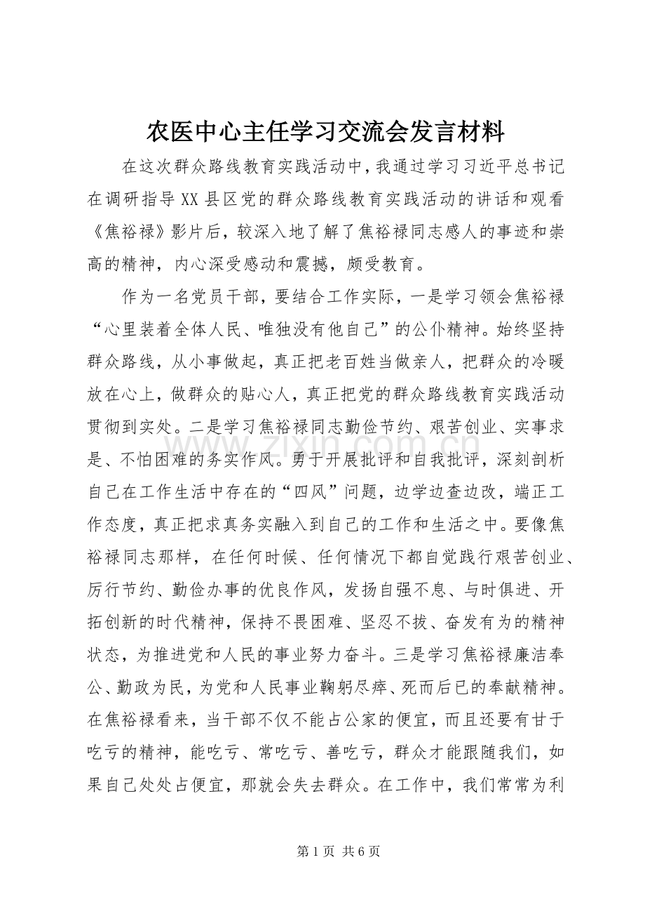 农医中心主任学习交流会发言材料.docx_第1页