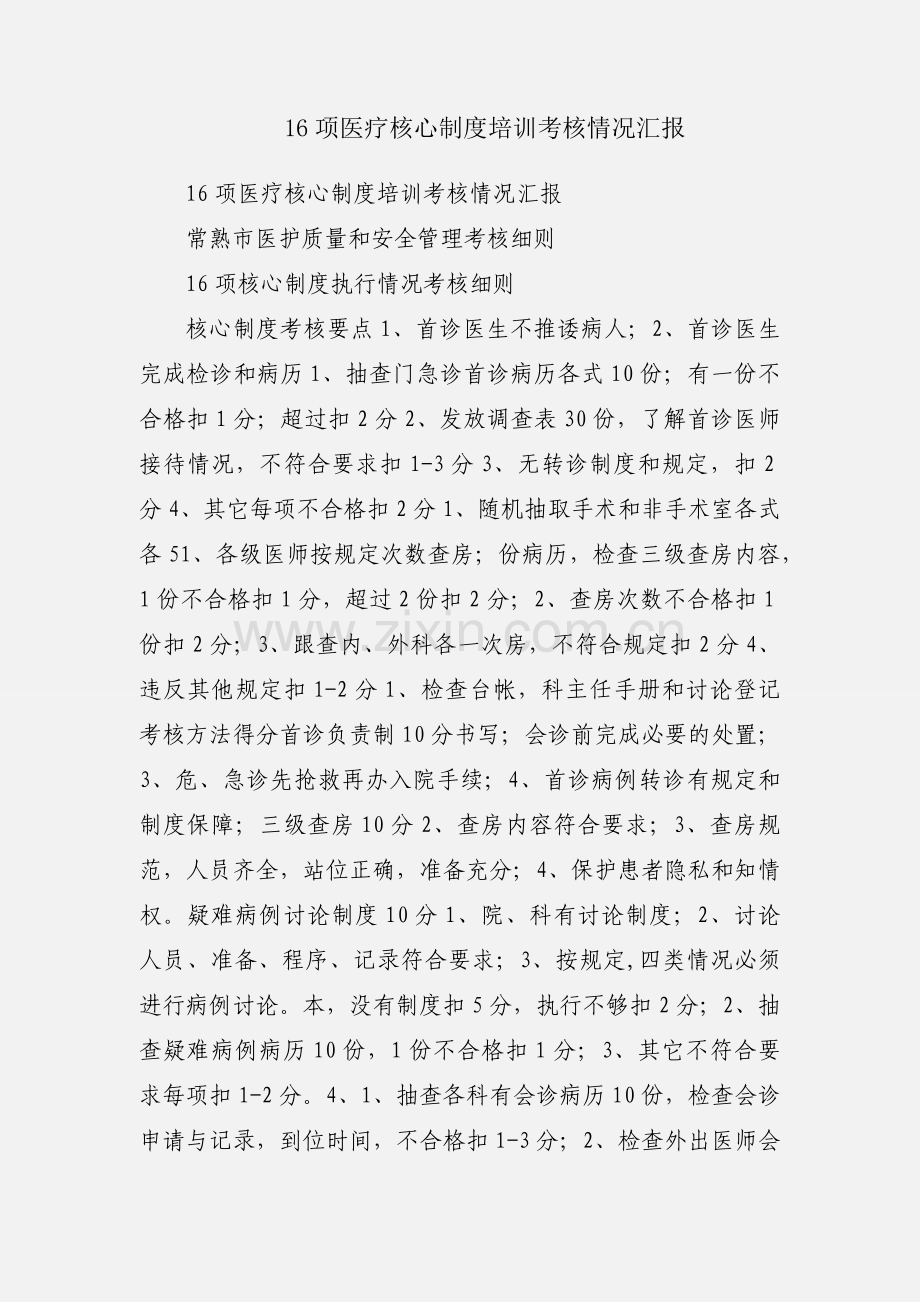16项医疗核心制度培训考核情况汇报.docx_第1页