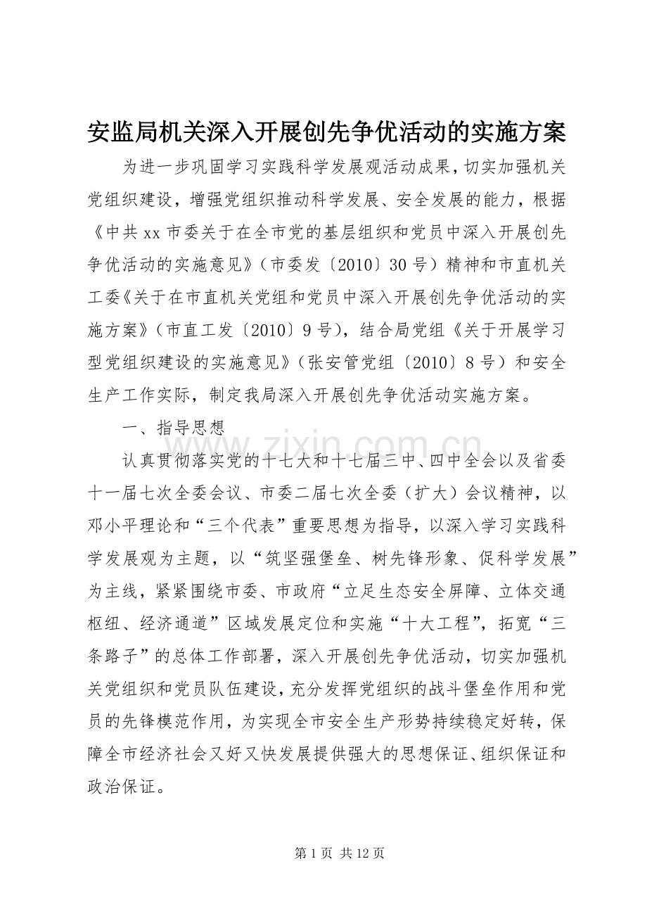 安监局机关深入开展创先争优活动的方案.docx_第1页