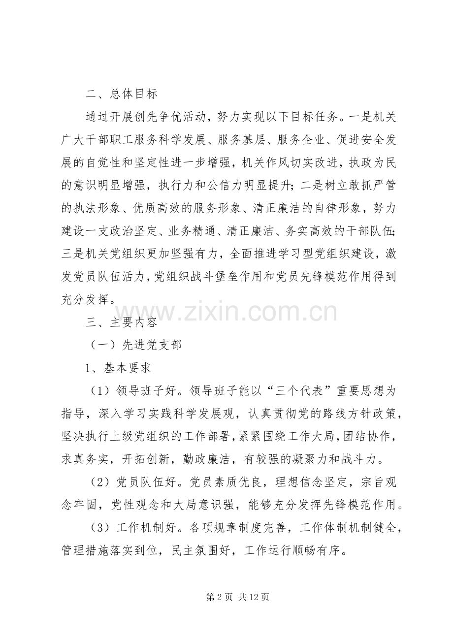 安监局机关深入开展创先争优活动的方案.docx_第2页