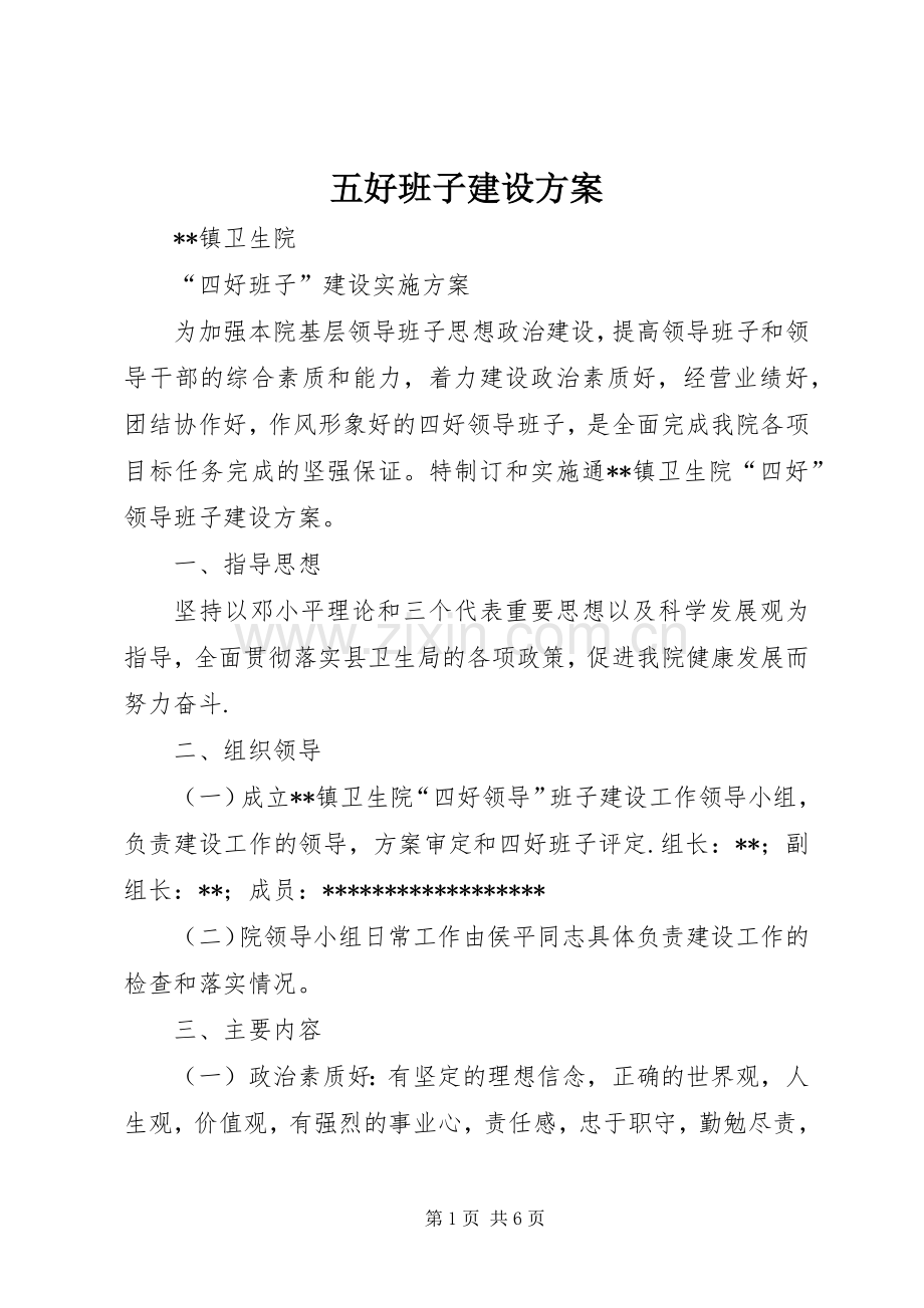 五好班子建设实施方案.docx_第1页