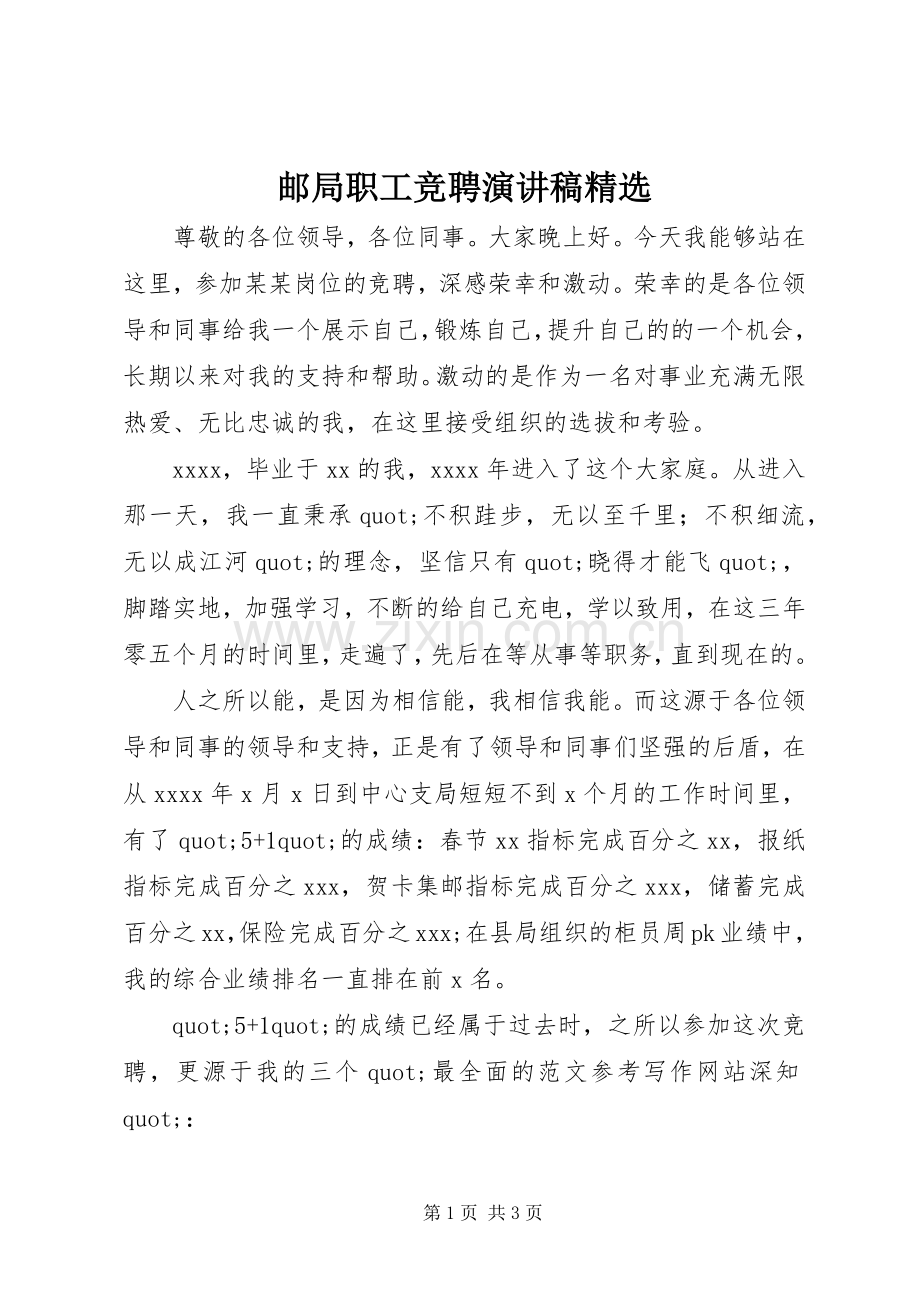 邮局职工竞聘演讲稿.docx_第1页