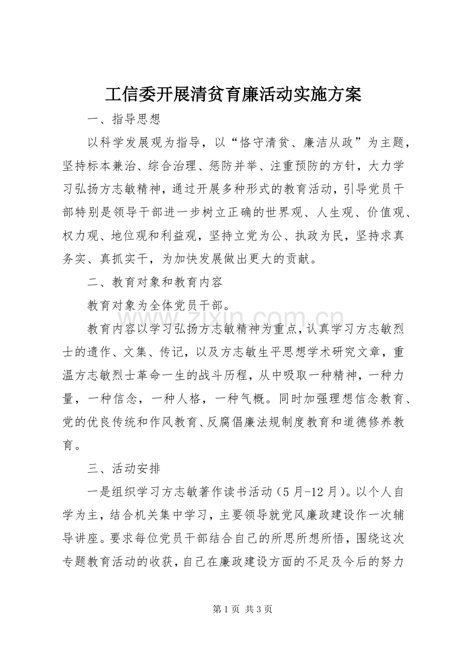 工信委开展清贫育廉活动方案.docx_第1页
