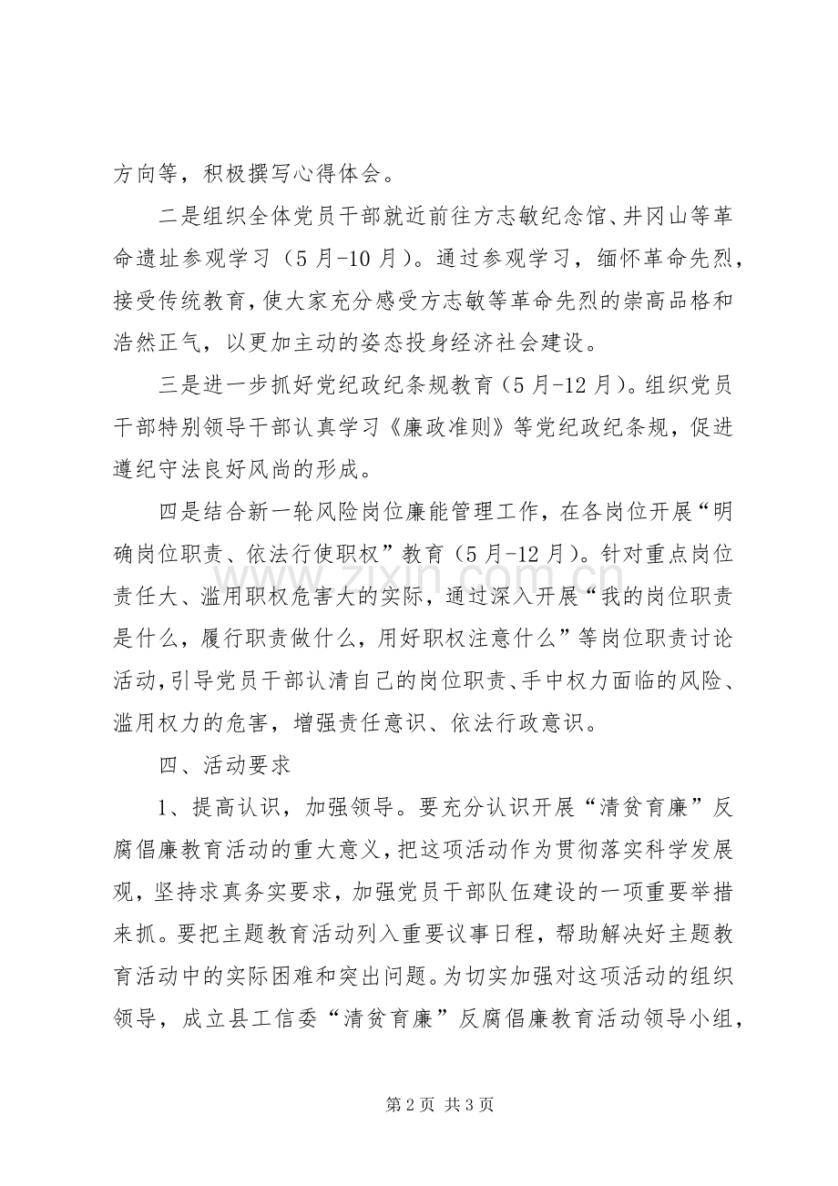 工信委开展清贫育廉活动方案.docx_第2页