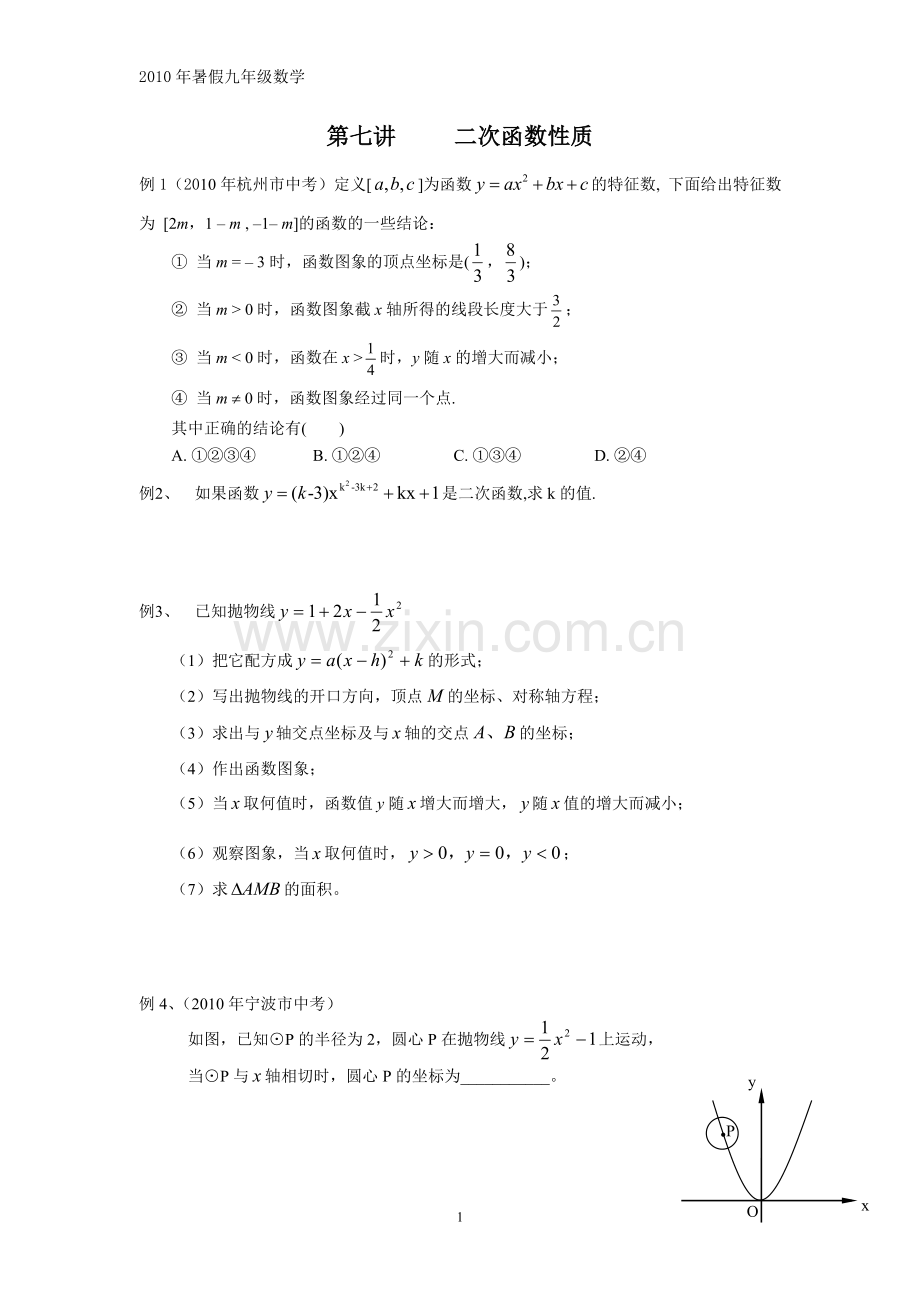 新初三数学思维训练七《二次函数》性质.doc_第1页
