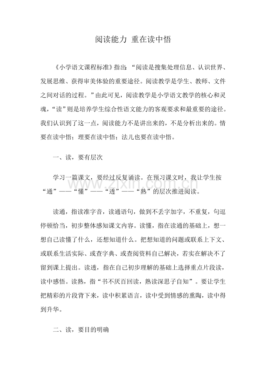 阅读能力重在读中悟.doc_第1页