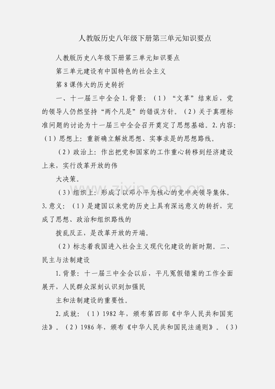 人教版历史八年级下册第三单元知识要点.docx_第1页