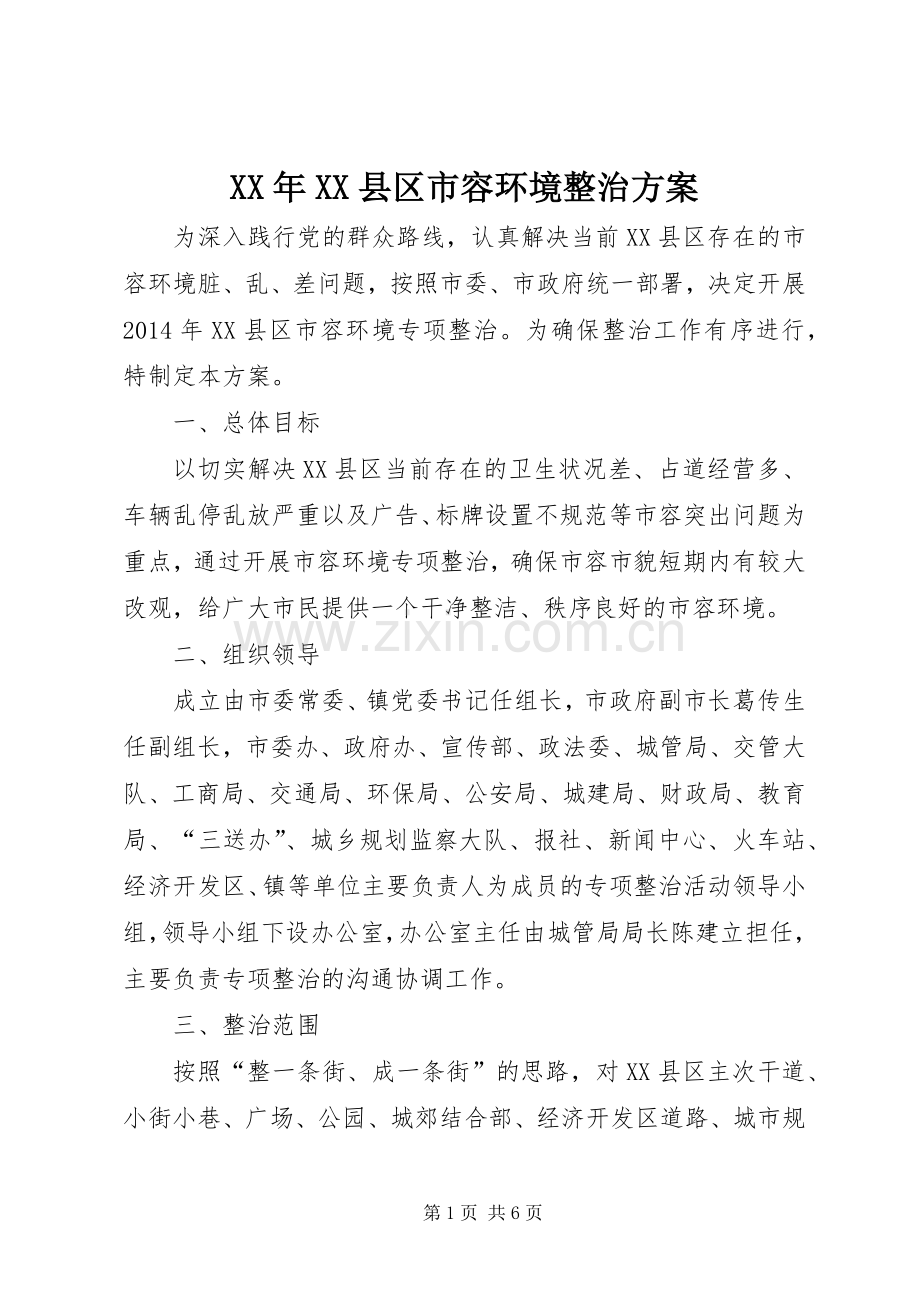 XX年XX县区市容环境整治实施方案.docx_第1页