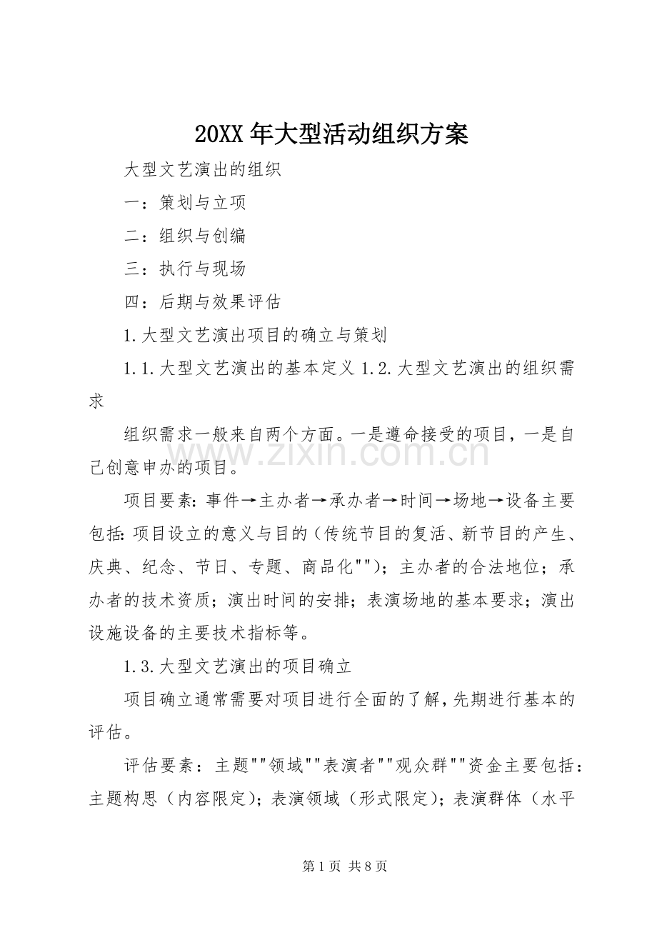 XX年大型活动组织实施方案.docx_第1页