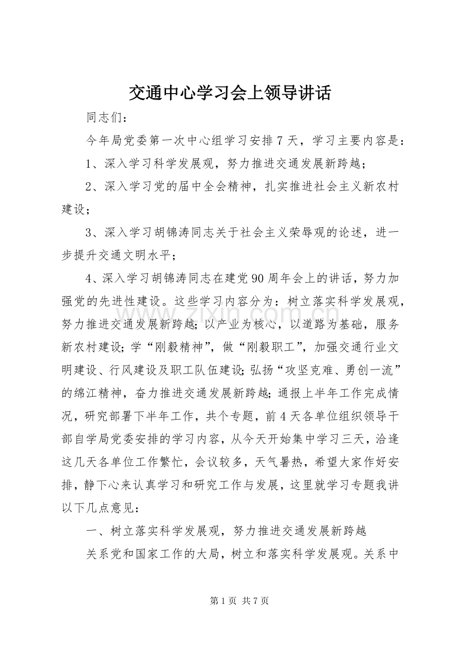 交通中心学习会上领导讲话.docx_第1页