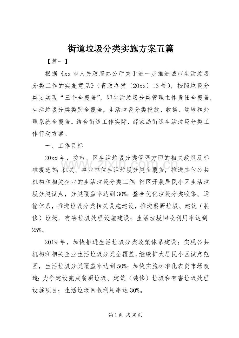 街道垃圾分类方案五篇.docx_第1页