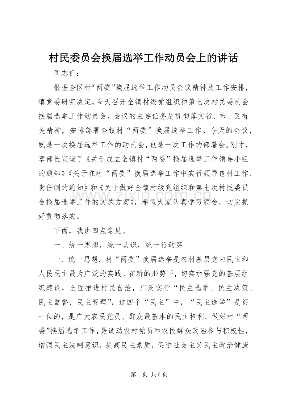 村民委员会换届选举工作动员会上的讲话.docx_第1页