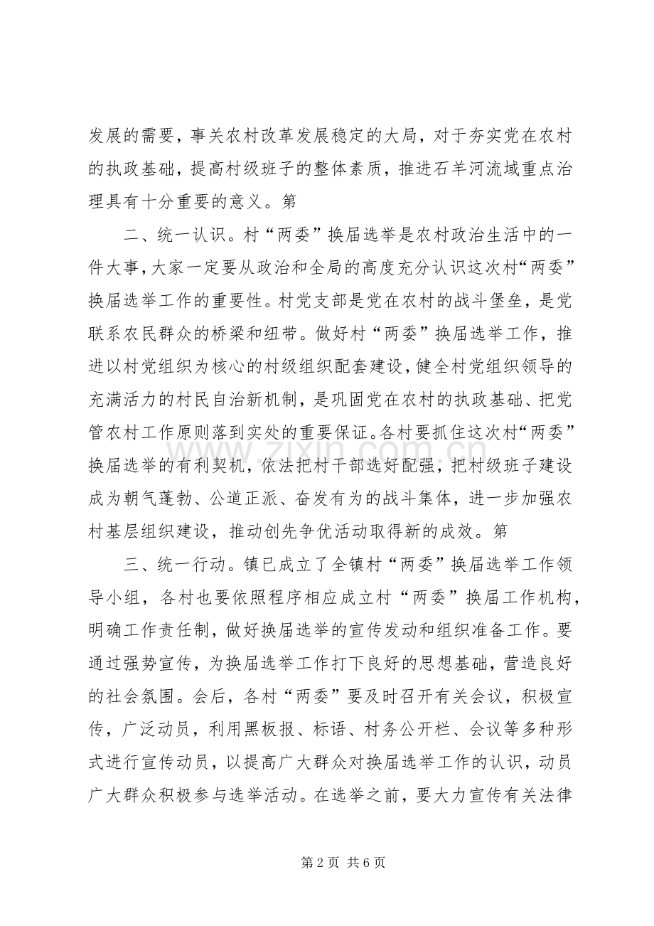 村民委员会换届选举工作动员会上的讲话.docx_第2页