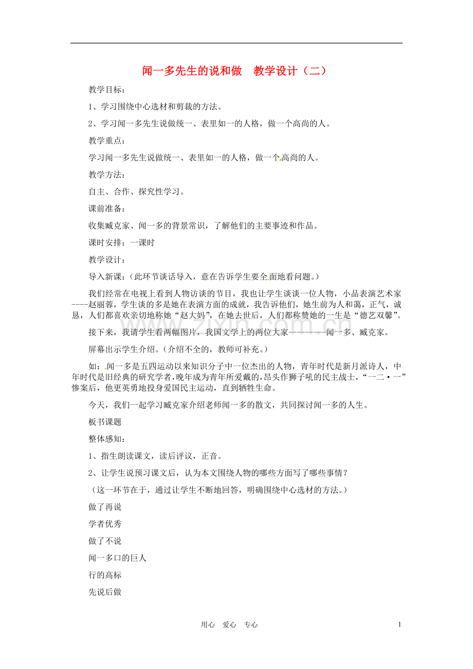 河北省西八里中学七年级语文下册-闻一多先生的说和做教学设计(二)-人教新课标版.doc_第1页