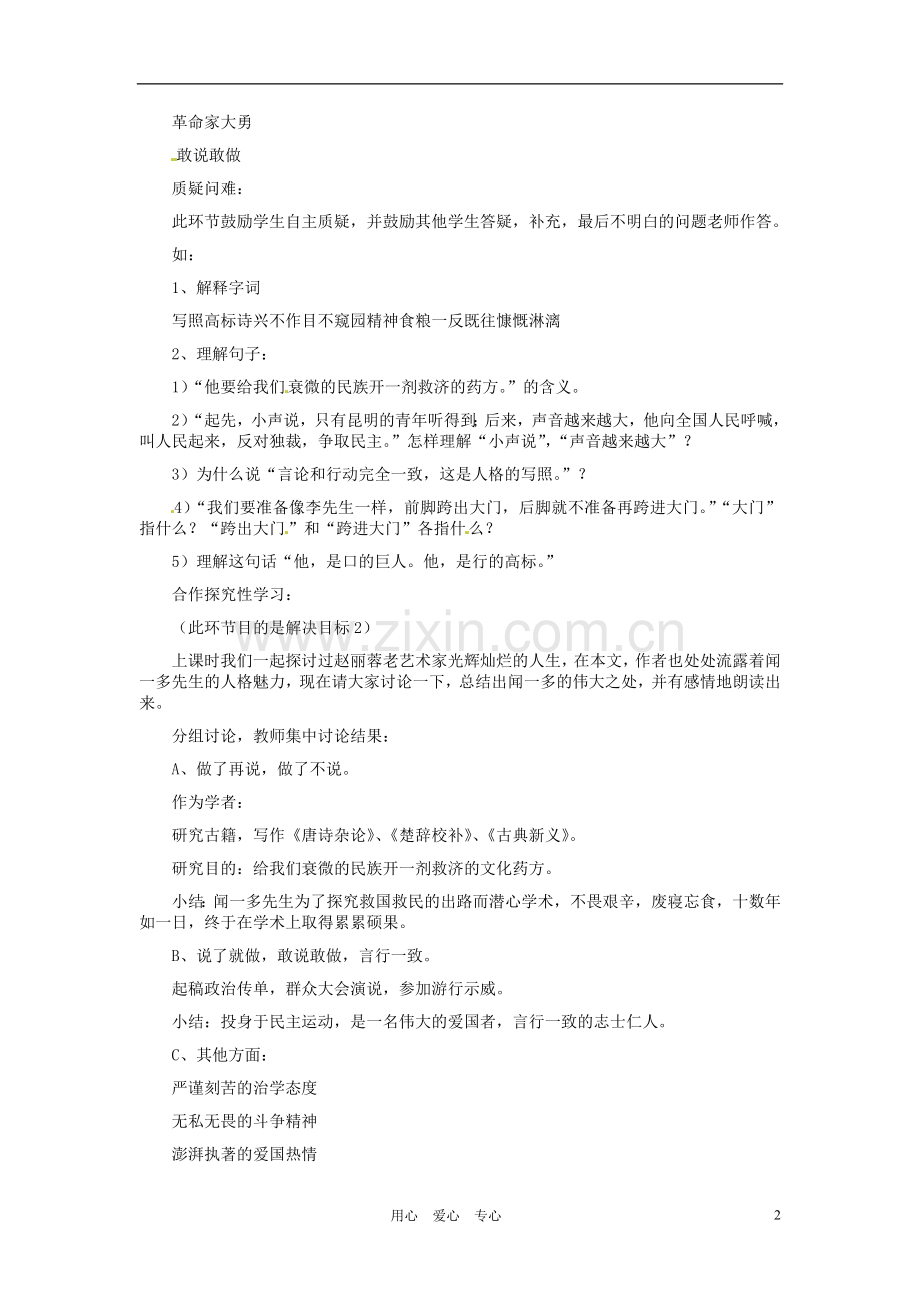 河北省西八里中学七年级语文下册-闻一多先生的说和做教学设计(二)-人教新课标版.doc_第2页
