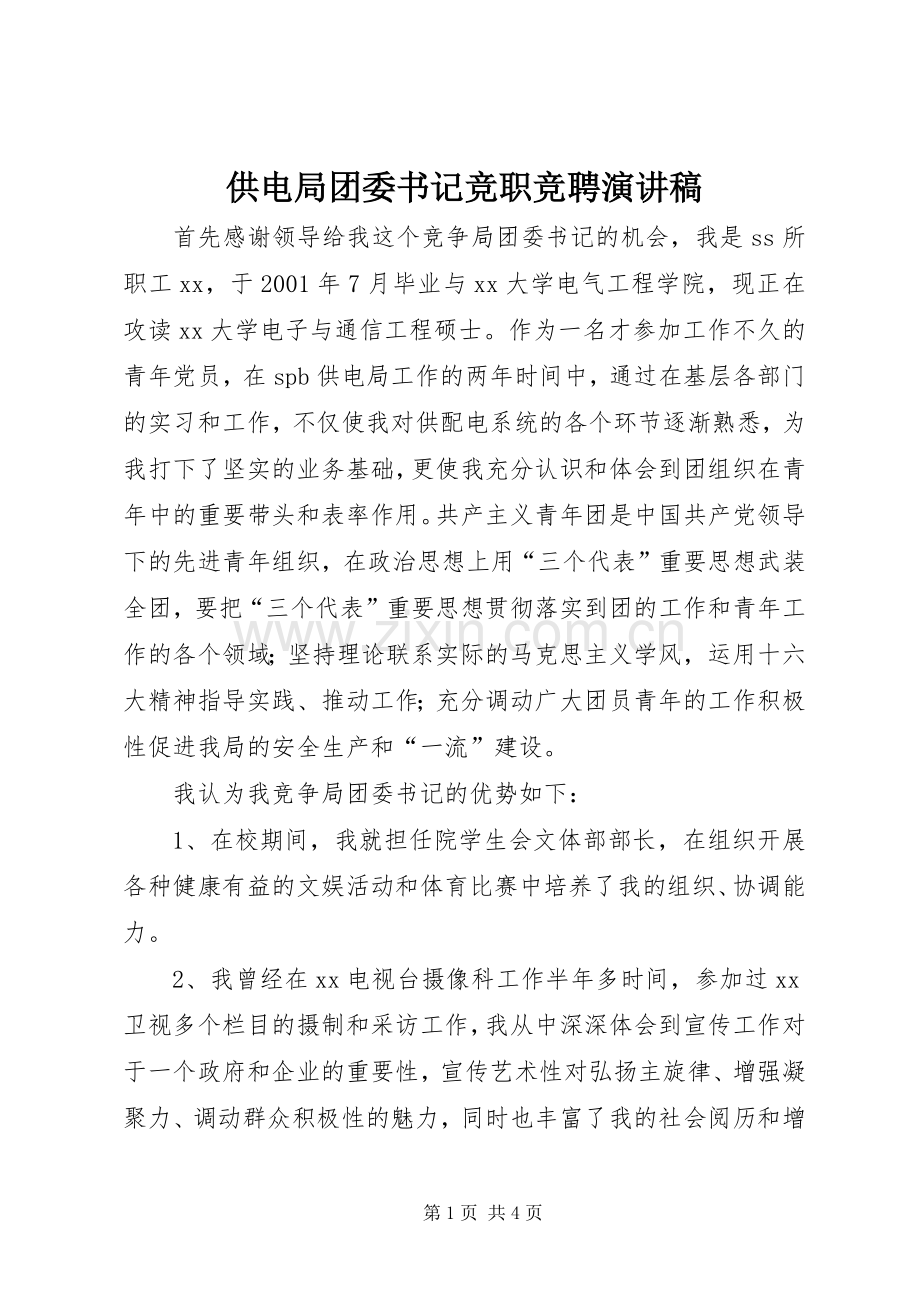 供电局团委书记竞职竞聘演讲稿.docx_第1页