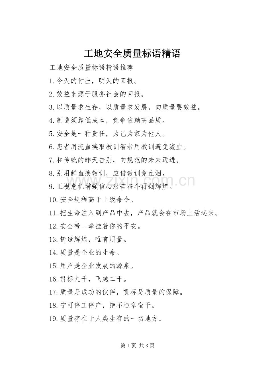 工地安全质量标语精语.docx_第1页