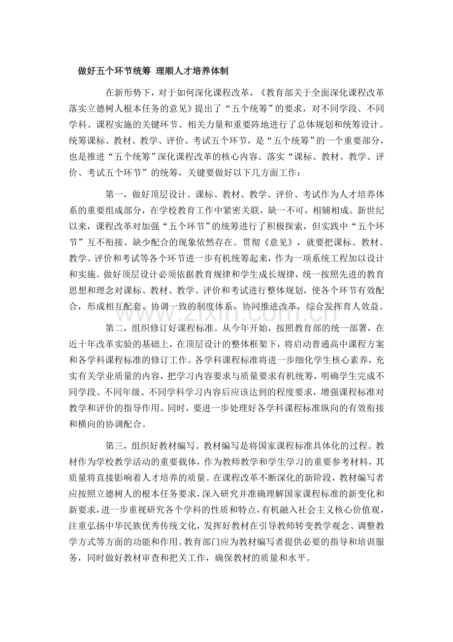 做好五个环节统筹理顺人才培养体制.doc_第1页