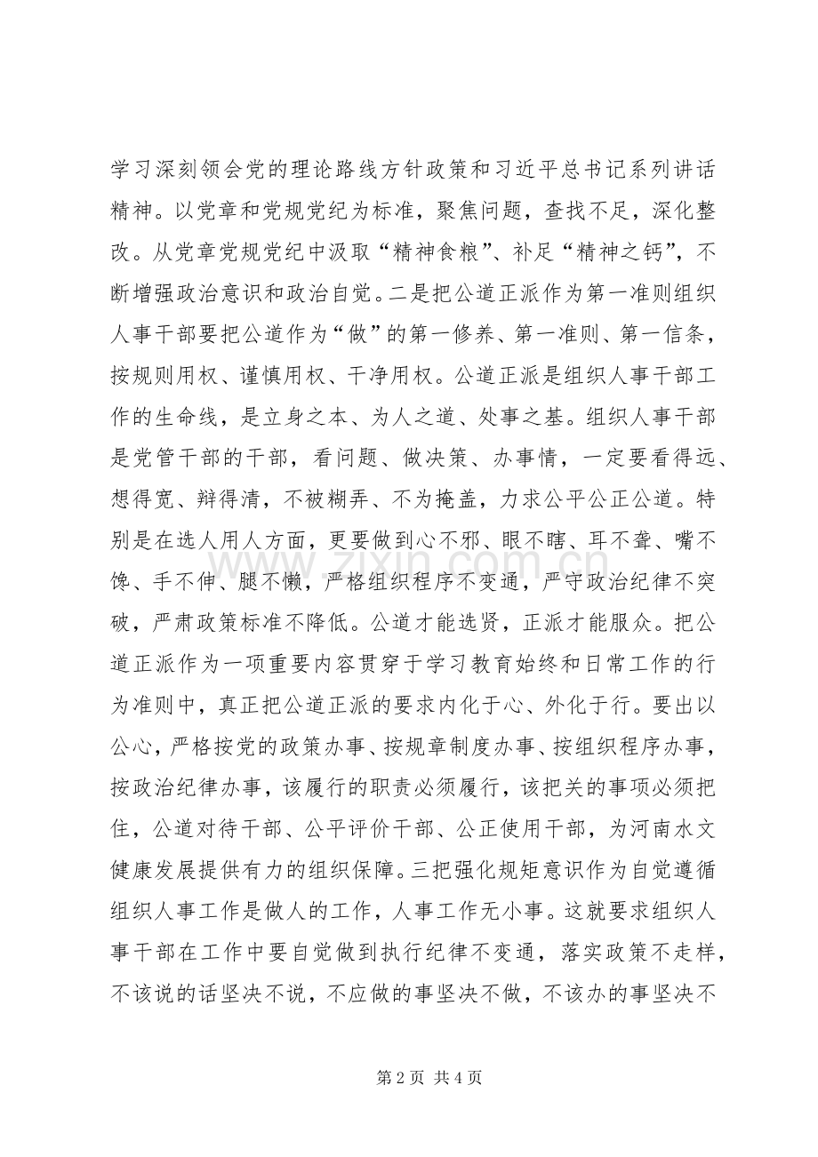 组织人事处“两学一做”学习教育交流发言材料.docx_第2页