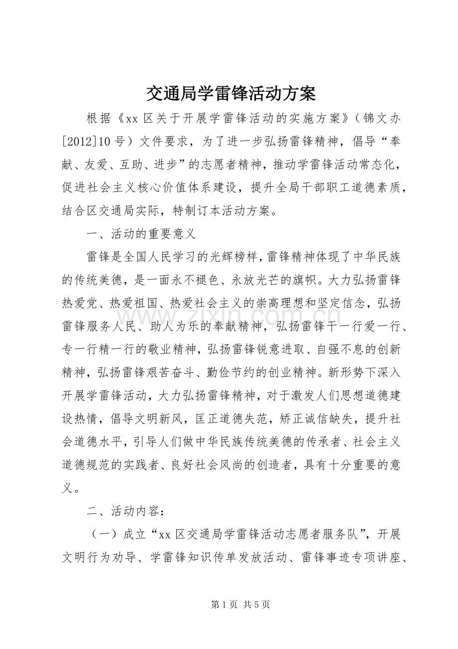 交通局学雷锋活动实施方案.docx_第1页