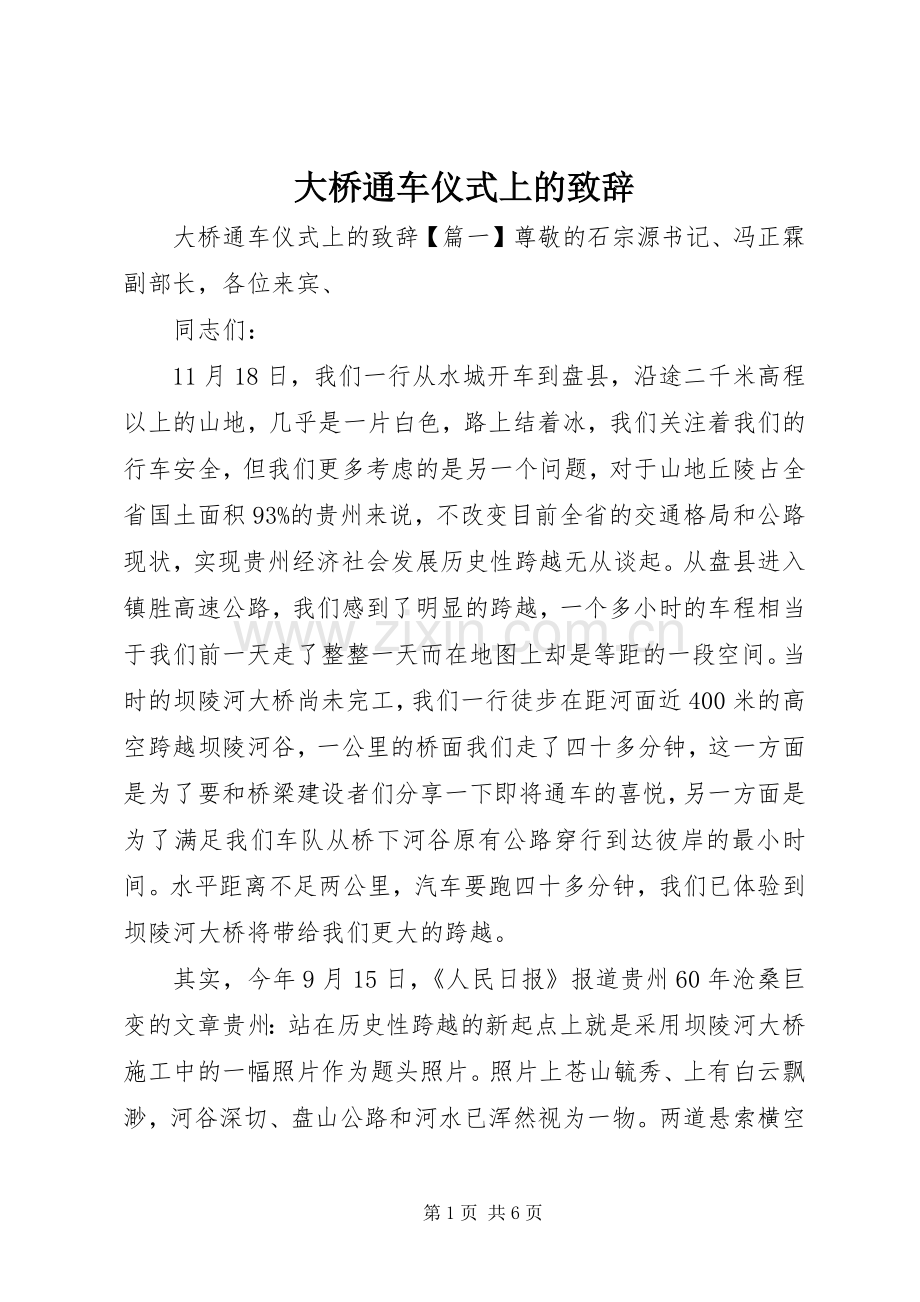大桥通车仪式上的演讲致辞.docx_第1页