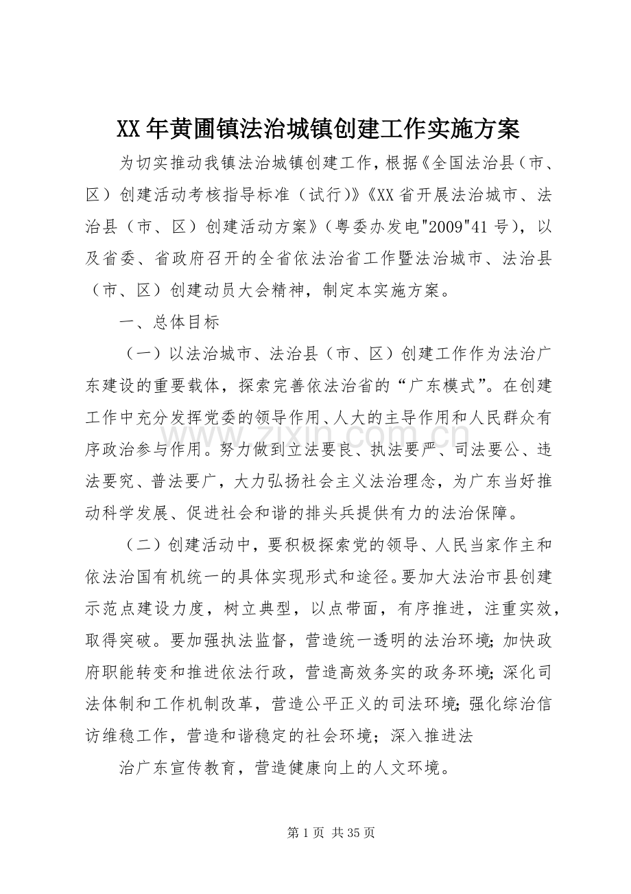 XX年黄圃镇法治城镇创建工作方案.docx_第1页