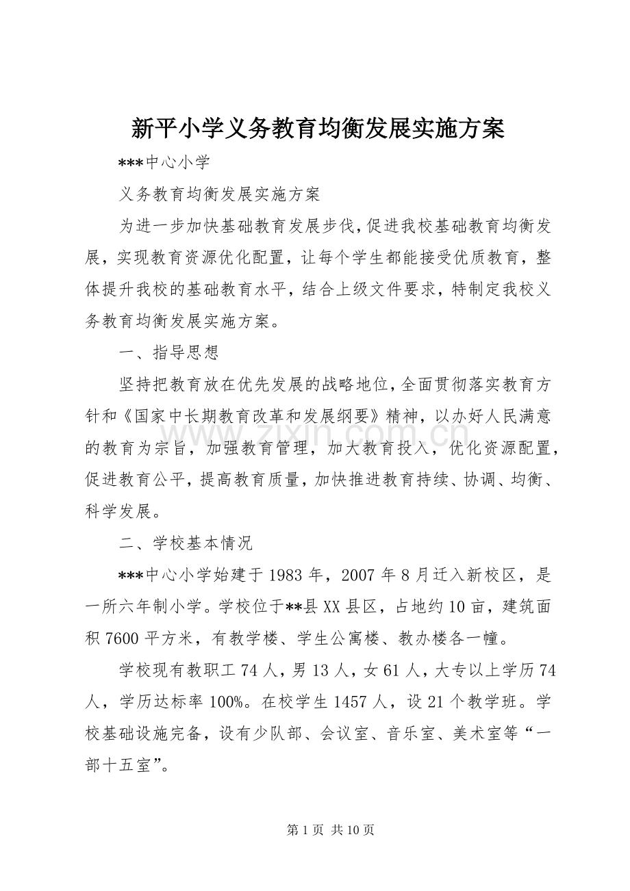 新平小学义务教育均衡发展方案 .docx_第1页