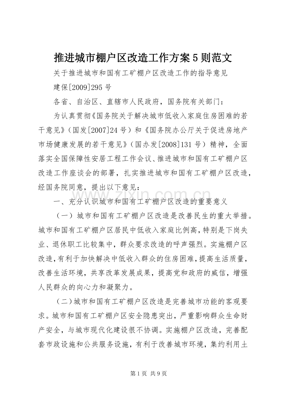 推进城市棚户区改造工作实施方案5则范文 .docx_第1页
