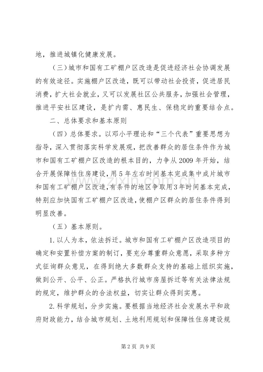 推进城市棚户区改造工作实施方案5则范文 .docx_第2页