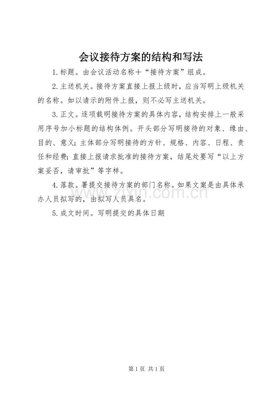 会议接待实施方案的结构和写法.docx_第1页