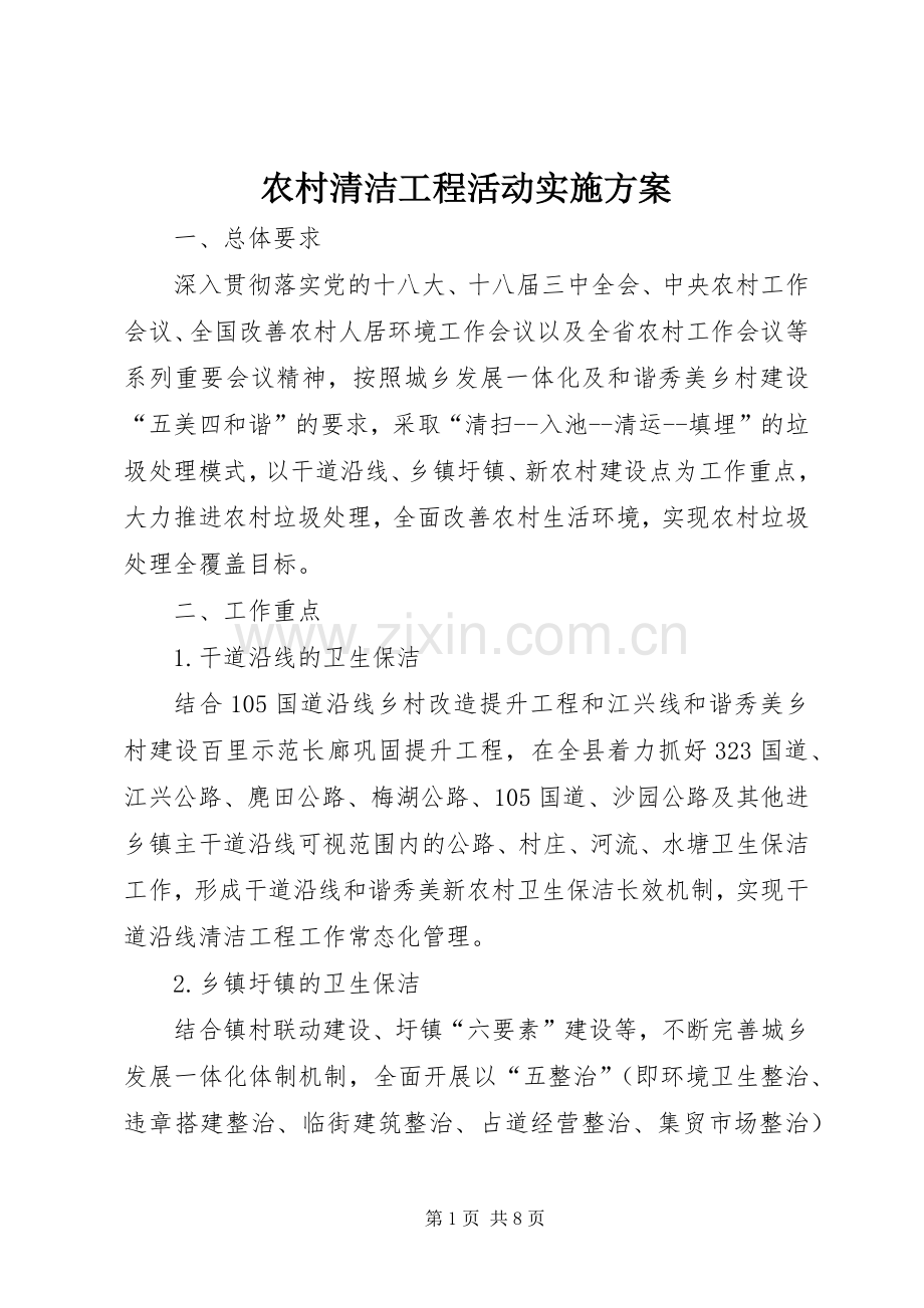 农村清洁工程活动方案.docx_第1页