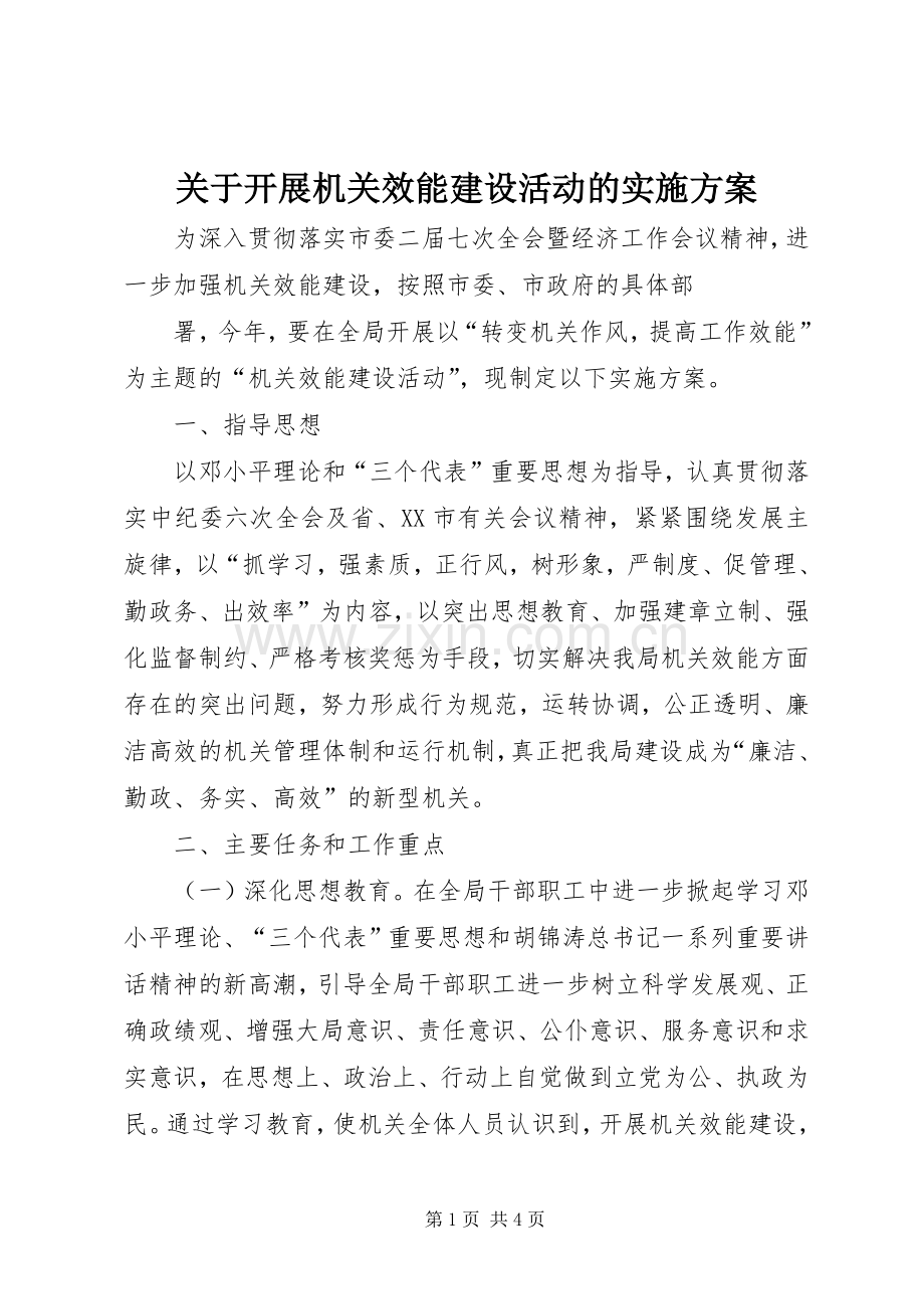 关于开展机关效能建设活动的方案 .docx_第1页